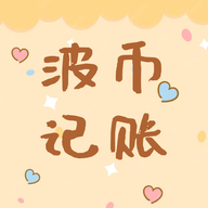 波币记账app最新版下载
