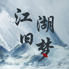 江湖旧梦游戏内置菜单下载