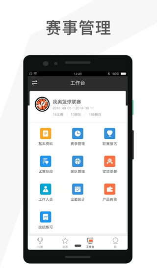 我奥篮球赛事助手app手机版下载