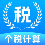 个税税务计算2025手机版下载