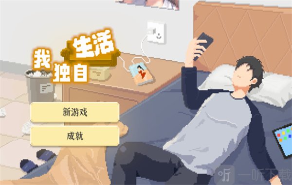 我独自生活手游免广告下载