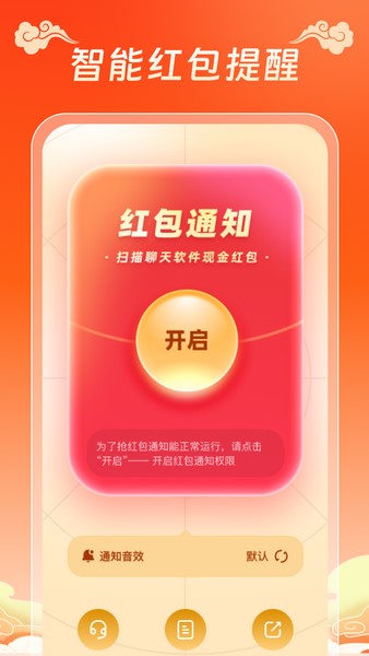 红包提醒速抢软件下载免费
