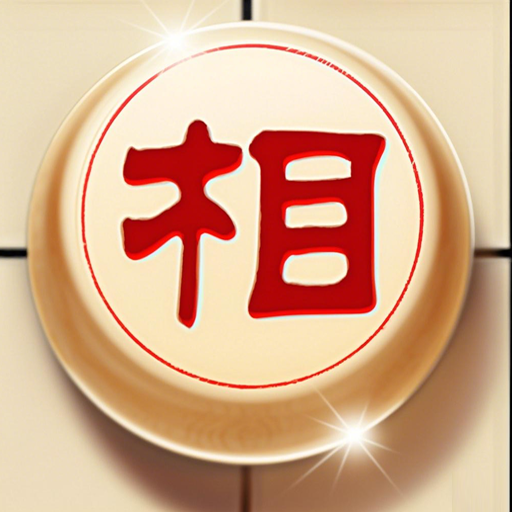 象棋策略大师游戏下载免费版