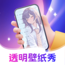 透明壁纸全局XIU软件最新版免费下载