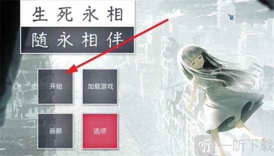 生死永相随永相伴游戏下载