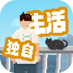 我独自生活手游免广告下载