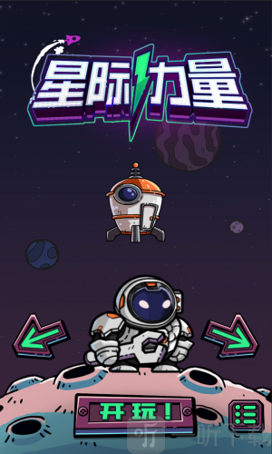 星际力量游戏街机版下载
