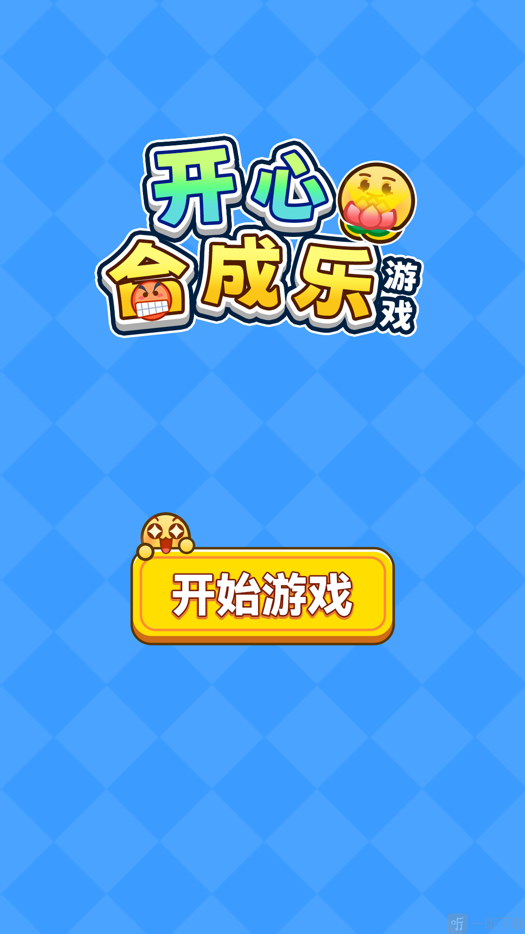 开心合成乐下载免费版
