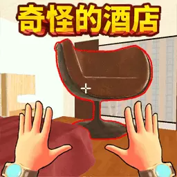 奇怪的酒店游戏下载