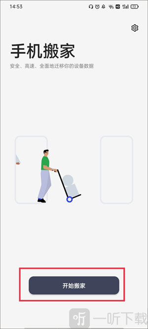 一加搬家app下载安装