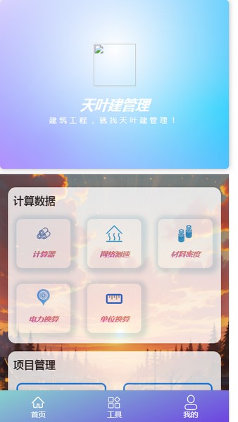 天叶建管理app下载安装安卓版