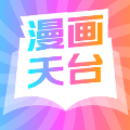 漫画天台新版本免广告下载