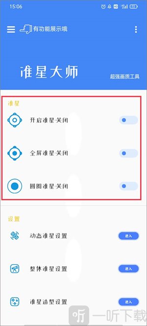准星大师和平精英免费下载