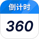 倒计时360软件下载安装