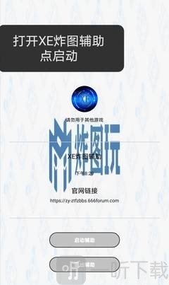 xe炸图辅助器双开助手下载
