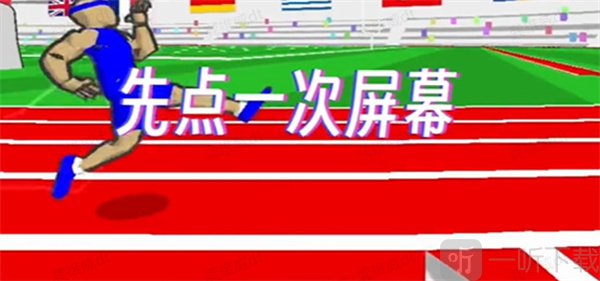 速度之星(汉化版)下载