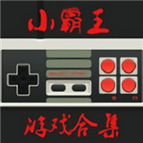 小霸王模拟器TV版下载