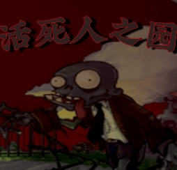 植物大战僵尸活死人之园手机版下载