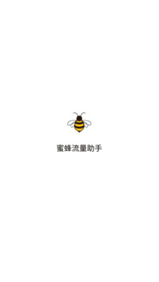 蜜蜂流量助手app安卓版下载