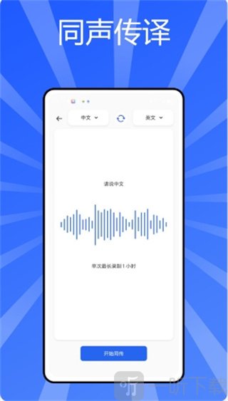 秒转翻译官软件下载