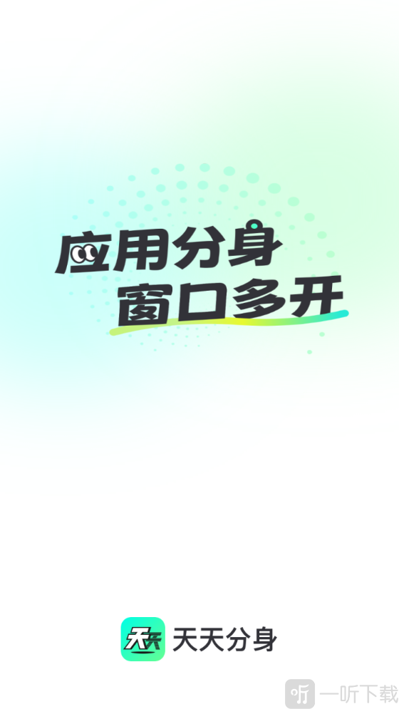 天天分身app下载