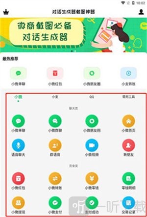 对话生成器截图神器免费版无水印下载