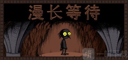 漫长等待手游汉化版