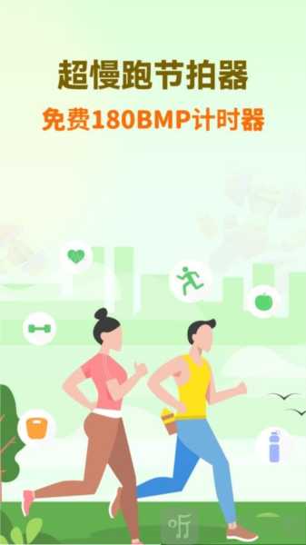 超慢跑节拍器app下载