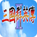三国群英传2手机版单机安卓版下载