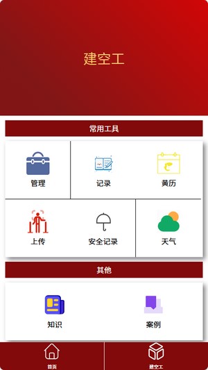 建空工手机app下载