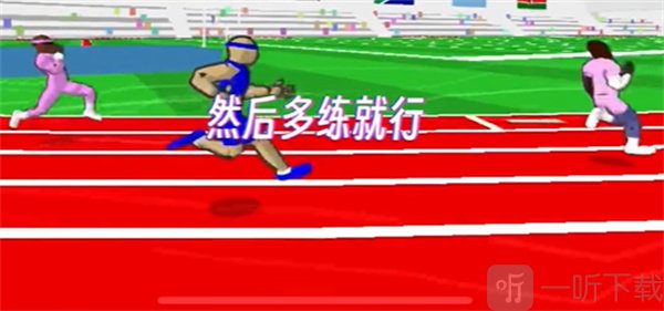 速度之星(汉化版)下载
