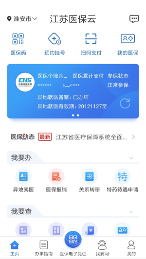 江苏医保云最新版下载安装