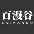 百漫谷漫画免费阅读下载