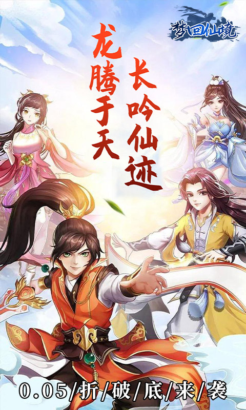 梦回仙境0.05折下载