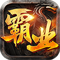 帝王霸业传奇手游下载