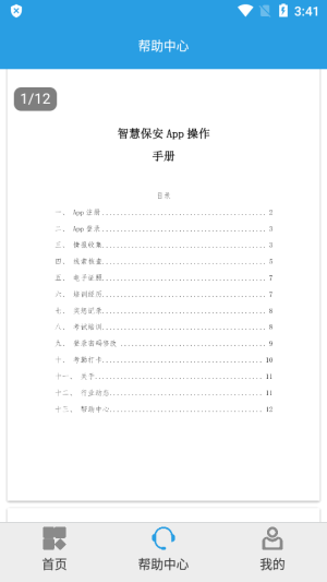 上海智慧保安app下载安卓版