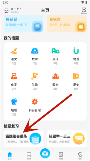 错题星app下载免费