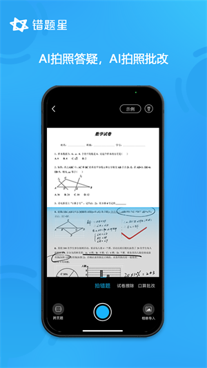 错题星app下载免费