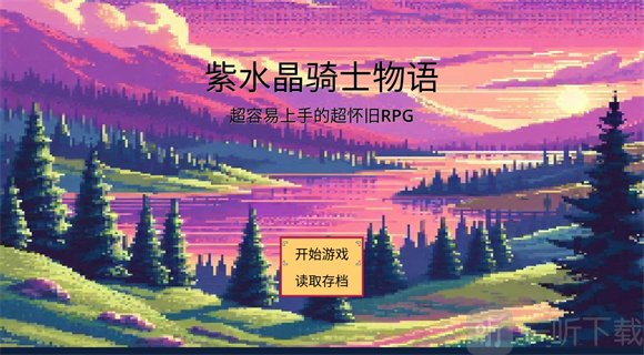 紫水晶骑士物语游戏免费版下载