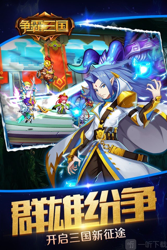 争霸三国手游版下载安装