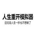 liferestart手机版下载