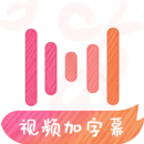 绘影字幕解锁vip最新下载
