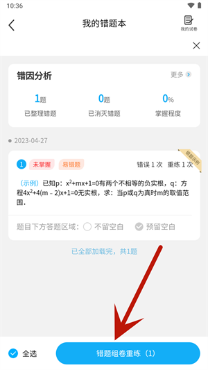 错题星app下载免费