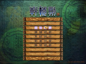轩辕剑6免安装版下载