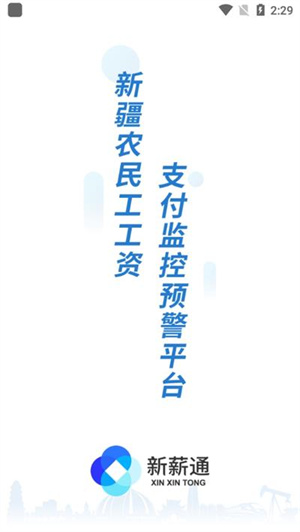新薪通工人端手机版下载安装