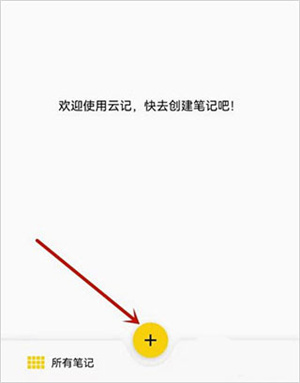 云记笔记免费版app下载