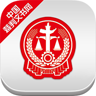 中国裁判文书网下载app安卓