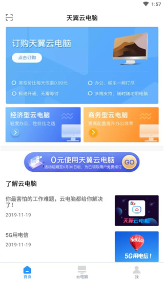 天翼云电脑app手机版下载