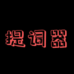 主播提词器软件最新版下载