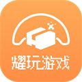 耀玩游戏盒子app新版本下载